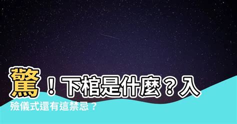 下棺是什麼|臺灣殯葬資訊網